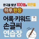 엠앤키즈 신간(한국을 빛낸 100명의 위인들 하루 한 장 어록,키워드 손글씨 연습장)소개합니다 이미지