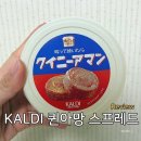 일본 칼디 쇼핑 추천템 퀸아망 스프레드 후기, 먹는법·보관법 총정리