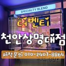 더벤티천안상명대점 이미지