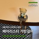 럭키데이 | 2026 스타벅스 가방걸이 수령방법, 사용 후기 / 럭키 스타벅스 데이 4월