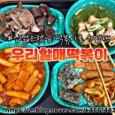 우리할매떡볶이전주