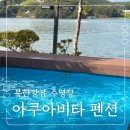 도요펜션 | 가평 아쿠아비타 펜션 502호 북한강뷰 수영장 있는 가성비 끝판왕 숙소