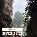 퀸베트남노래방 | [베트남] 하나투어 하노이·하롱베이·닌빈 3박5일 패키지 3일차｜단독 목선 하롱베이 크루즈 + 비경관광