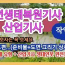 자연생태복원기사 작업형-----(도면그리기) ●기사 5개 유형/산업기사 생태연못 완전 정복하기 이미지