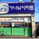 가나낚시마트 이미지