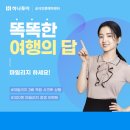 똑똑여행