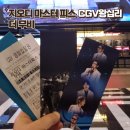 지오디 마스터피스 더 무비 cgv왕십리 god랩핑관 관람후기