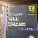 해커스 김춘환 민사소송법 단문사례 (새책) 이미지