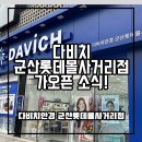 다비치안경 군산롯데몰사거리점 이미지