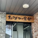 회정미술관 이미지