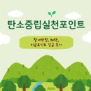 포인트 마트 | 탄소중립실천포인트 참여 방법 혜택 지급포인트 입금 후기(스타벅스, 마트, 편의점 등)