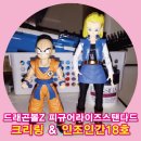 닥터크리링 | 인조인간18호 크리링 드래곤볼 피규어라이즈