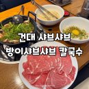 방이샤브샤브칼국수건대점 | 건대 샤브샤브 얼큰한 방이 샤브샤브 칼국수 건대점