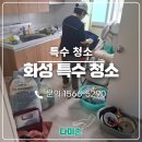 진등2길 | 화성특수청소 삶의 흔적이 남은 공간 새로운 시작을 위한 첫걸음