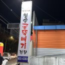 청솔굴뚝배기 이미지