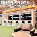 놀러와PC존 | 다낭 공항 오키드 라운지 pp카드, 할인, 이용 시간 방법