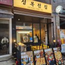 [경기 수지/성복전집] 데이트로 너무 좋은 수지맛집 수지술집