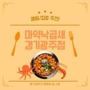 광주중앙고등학교 | [경기광주맛집] 캠핑·집밥 모두 추천! 중독성 강한 &#34;마약낙곱새 경기광주점&#34; 포장 후기