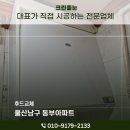 울산집수리 남구 동부아파트 주방통후드교체 설치후기입니다