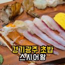 스시어왕 - 남양주시 해밀예당3로 95 | 경기광주 초밥 찾으신다면?스시어왕 추천! 내돈내산 후기