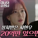 5월11일 드라마 미녀와 순정남 임수향의 말에 상처받은 지현우 속상한 윤유선 ＂20억만 있으면 좋겠어＂ 영상 이미지