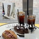 [천안 신부동 카페] 신상 브런치 맛집 파뜨 샌드위치하우스 PATE