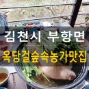 오리장떡방아 | [김천시 부항면]옥당걸 숲속 농가맛집 솔직후기