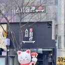 현풍 테크노폴리스 맛집 현풍 스시회관 – 가성비 최고 모둠초밥 수제 돈까스 후기 대구