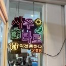 자유공간2호_파장동 | 익선동 사주 ‘익선 통하다’ 2호점 솔직 후기: 운명전쟁 보고 다녀온 익선동 사주 카페