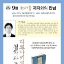 9월 22일 저녁7시 저자와의 만남 "권서용"역서＜다르마키르티의 철학과 종교＞ 이미지