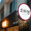 소바젠 이미지