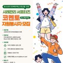 [연무사회복지관] 코멘토(Co-Mentor) 대학생 자원봉사자 모집 이미지