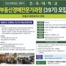 8-2 부동산 경매컨설팅 전문가과정 | [공지] 부동산경매전문가과정(39기)모집(개강:11월10일)건국대학교 미래지식교육원
