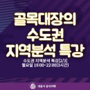 [강의후기]골목대장님 수도권 지역분석 특강