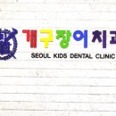 서울개구장이치과의원 이미지