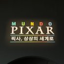 [전시] 문도 픽사 전시 후기 || 관람 꿀팁 || 할인 방법 || 주차 정보