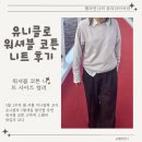 코튼맘 | 유니클로 세일 5월, 사이즈 컬러 실패 없는 워셔블 코튼 니트 후기 추천