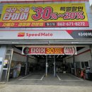 스피드메이트 광주월산점 이미지