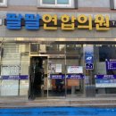 팔팔연합의원 이미지