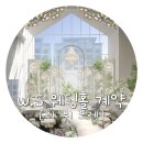 경기도 수원시 팔달구 권광로134번길 44-11 (인계동) | W . 5 수원 라 뷔 포레(구 호텔 리츠) 2026년 하반기 웨딩홀 계약 후기&amp;계약 결정 이유(밥츠 인정!)