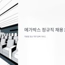 메가박스 정규직 채용 2025 | 직영점 정산 지원자격부터 면접 꿀팁까지 총정리