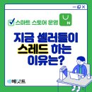 (주)셀러허브 | 요새 스마트스토어 셀러들이 스레드로 몰리는 이유는?