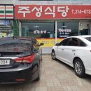 주성식당
