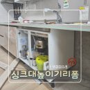 더포레스트 이천 | 식기세척기 안들어갈때 싱크대상판 높이기 식세기장리폼