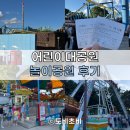 동산 | [서울] 서울 가볼만한 곳! 어린이대공원 놀이동산 후기, 놀이기구 추천 (부제 : 왜 재미있지?)