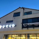 양양 삼겹살 맛집 추천, 흑돼지삼백식당 양양낙산점