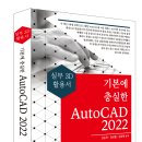 (세진북스 2022) 기본에 충실한 AutoCAD 2022 이미지