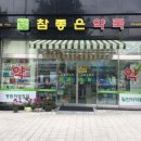 참좋은약국 이미지