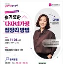 부산시, 다자녀가정의 날(11.1.) 맞아 정리왕 이지영 초청 강연 개최 이미지