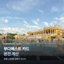 (합)하나로택시 | 부다페스트 카드 본전 계산 | 세체니 온천은 공짜가 아니다 (2026년 가격 인상 반영)